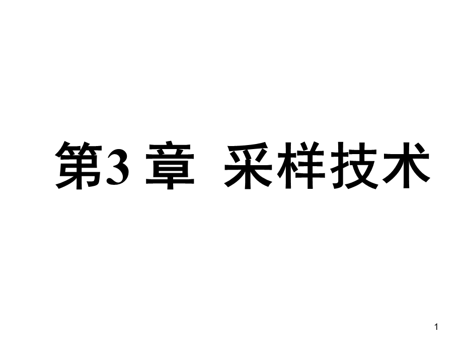 现代环境监测技术 第三章采样技术 PPT幻灯片课件.ppt_第1页