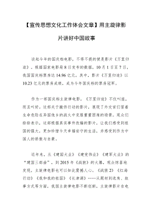 【宣传思想文化工作体会文章】用主旋律影片讲好中国故事.docx