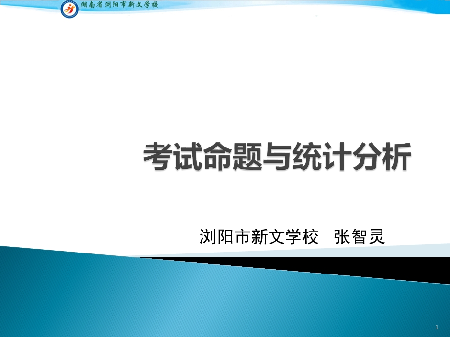 考试命题与统计分析课件.ppt_第1页