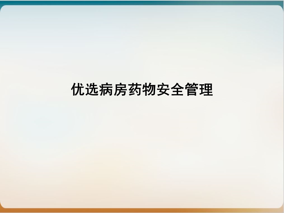 病房药物安全管理培训ppt课件.ppt_第2页