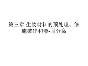 生物材料预处理、细胞破碎和液固分离全解课件.ppt