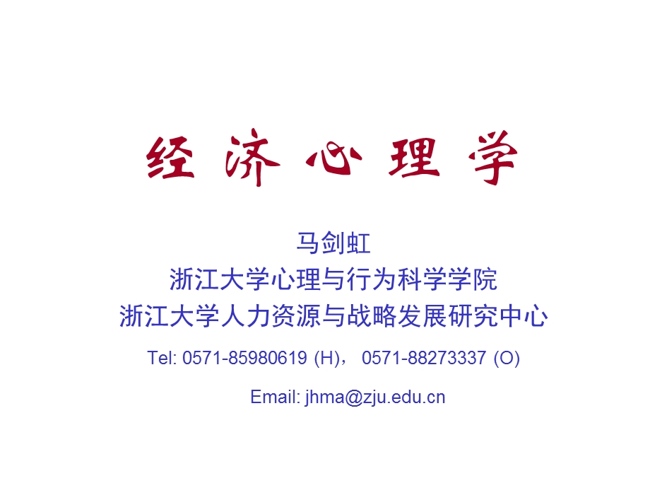 经济心理学ppt汇总课件.ppt_第1页