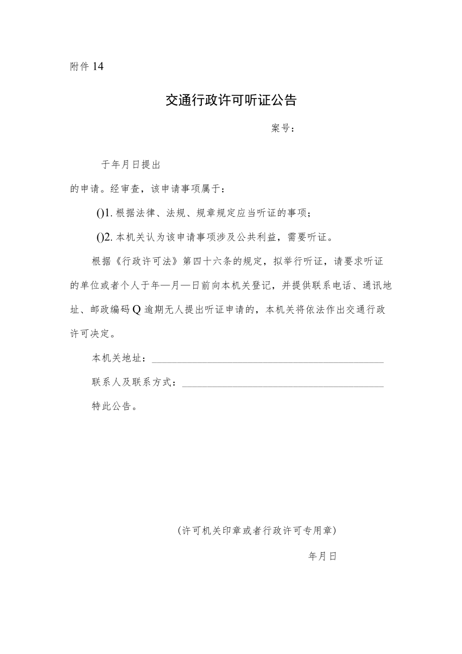 交通行政许可听证公告.docx_第1页