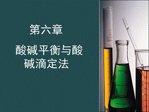 第六章 酸碱平衡与酸碱滴定法 课件.ppt