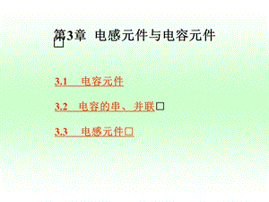 电工基础课程教学ppt课件——电感元件与电容元件.ppt