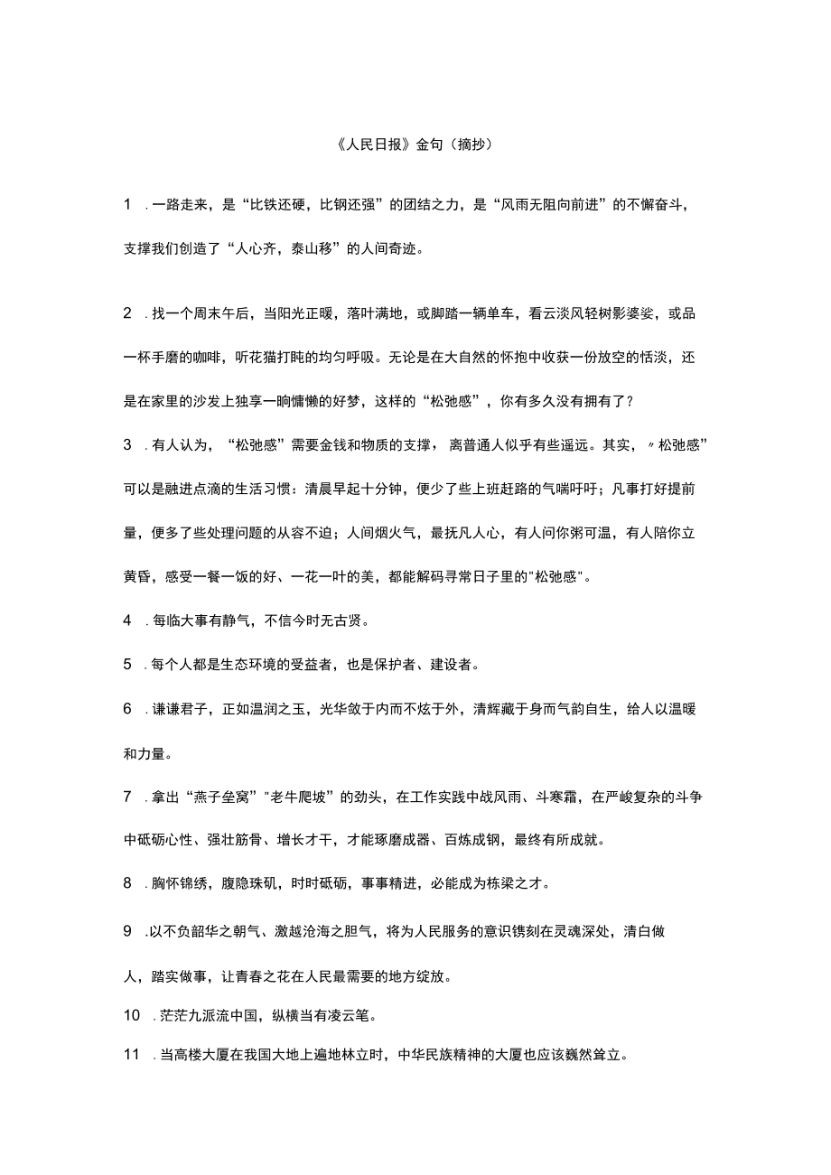 《人民日报》金句和高频词语（摘抄）.docx_第1页