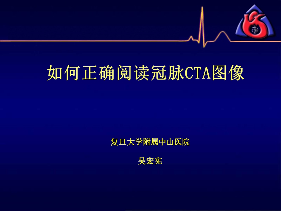 冠脉CTA读片(非常经典)课件.ppt_第1页