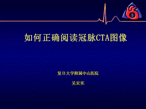 冠脉CTA读片(非常经典)课件.ppt