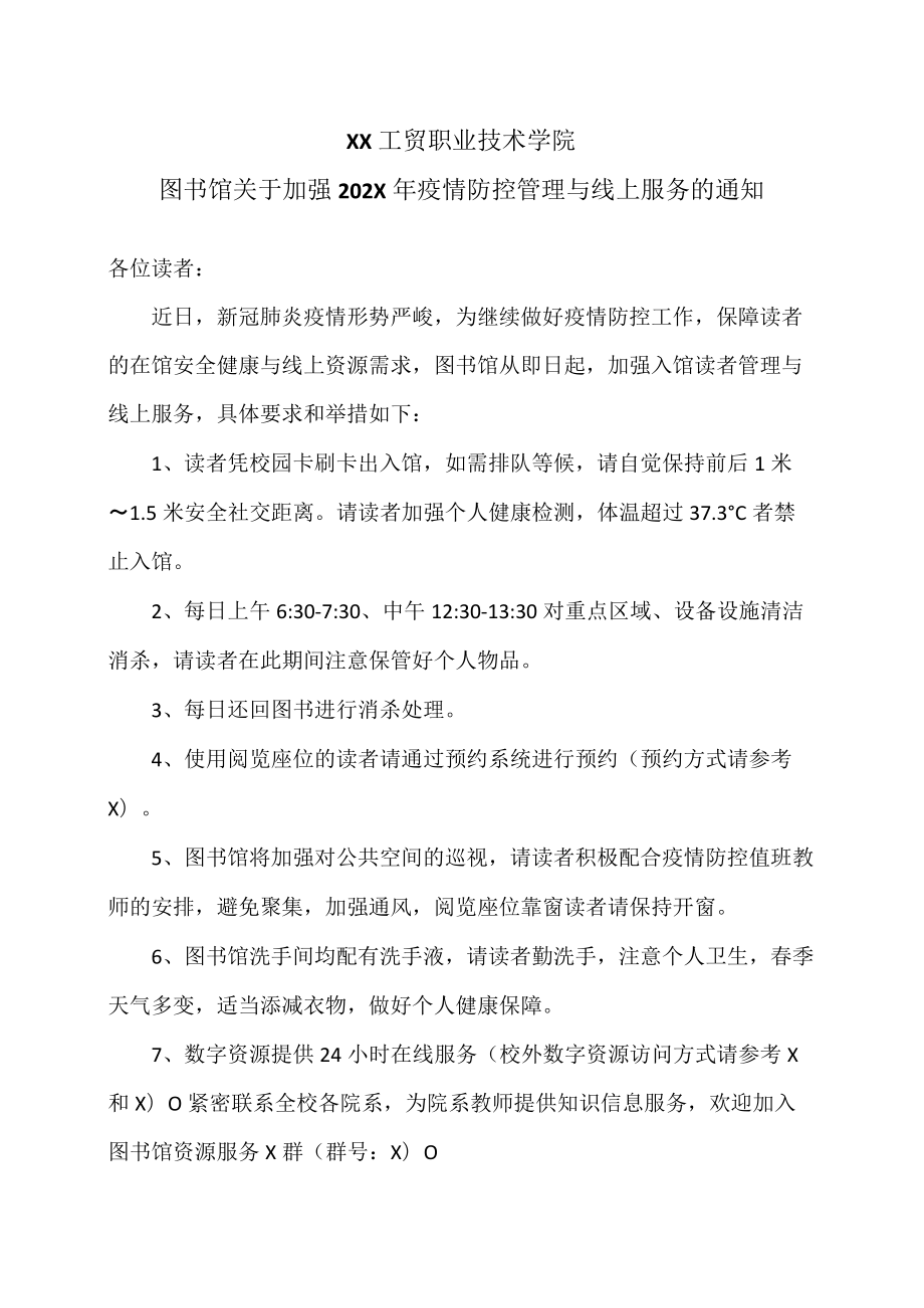 XX工贸职业技术学院图书馆关于加强202X年疫情防控管理与线上服务的通知.docx_第1页