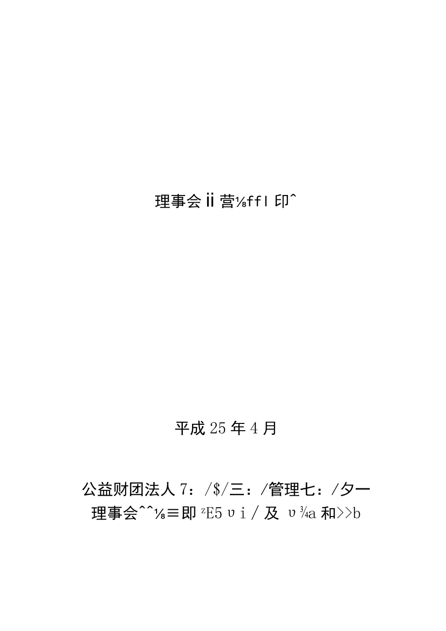 「理事会運営細則モデル」構成案.docx_第1页