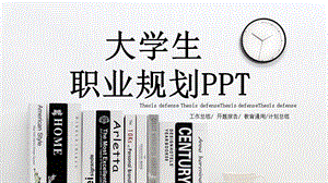 简约经典高端共赢未来大学生职业规划PPT模板课件.pptx