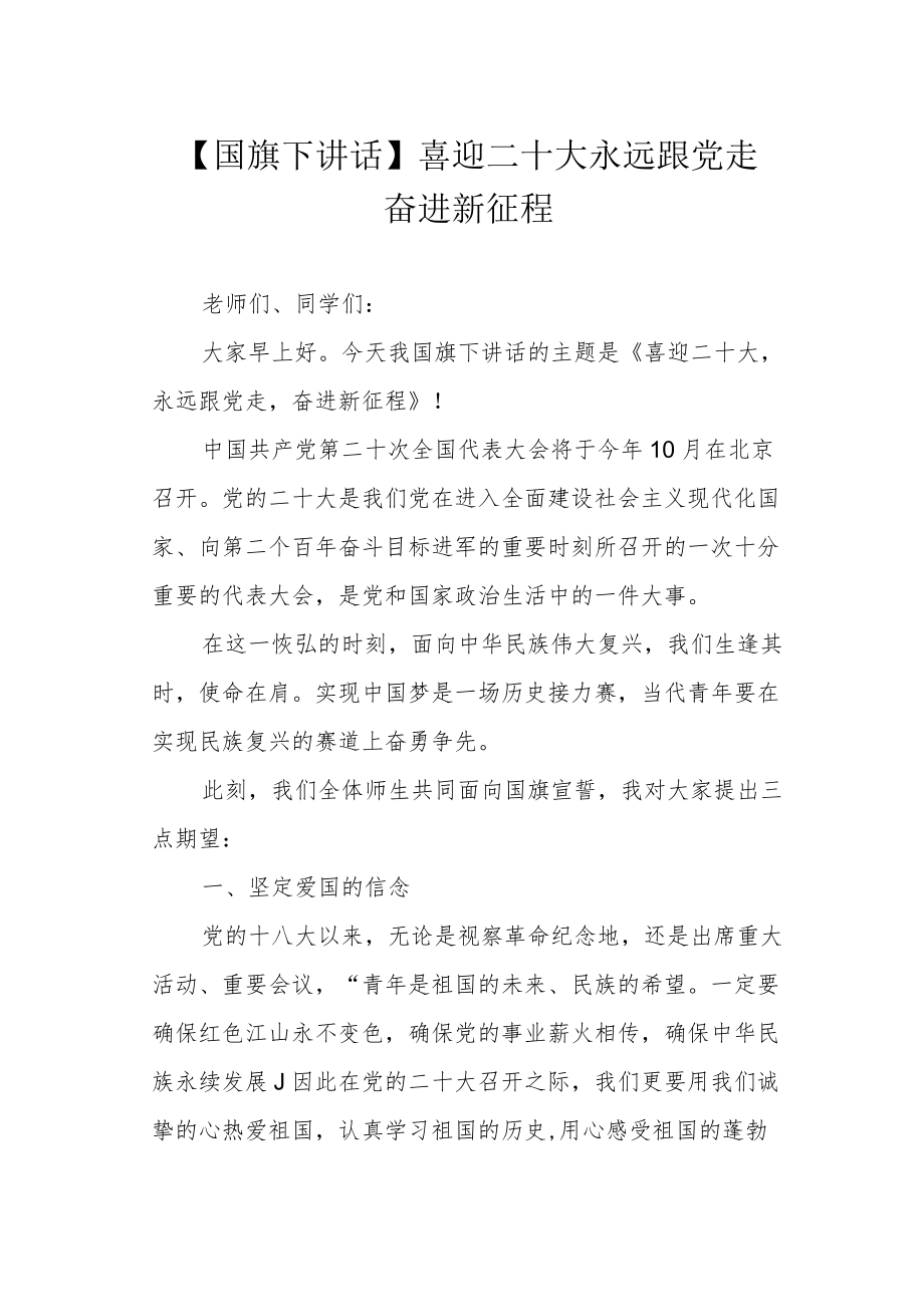 【国旗下讲话】喜迎二十大 永远跟党走 奋进新征程.docx_第1页