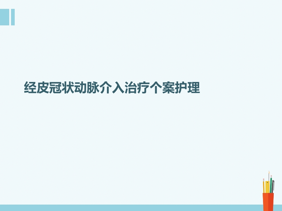 经皮冠状动脉介入治疗个案护理ppt课件.ppt_第1页