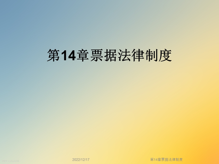 第14章票据法律制度课件.ppt_第1页