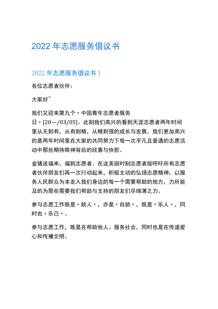 2022年志愿服务倡议书（15篇）.docx_第1页