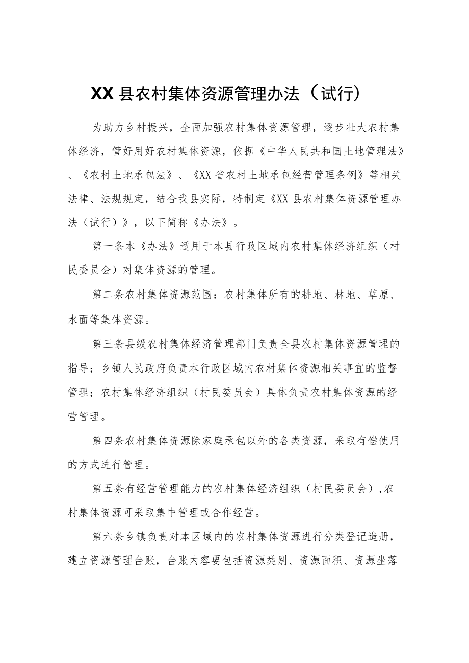 XX县农村集体资源管理办法（试行）.docx_第1页