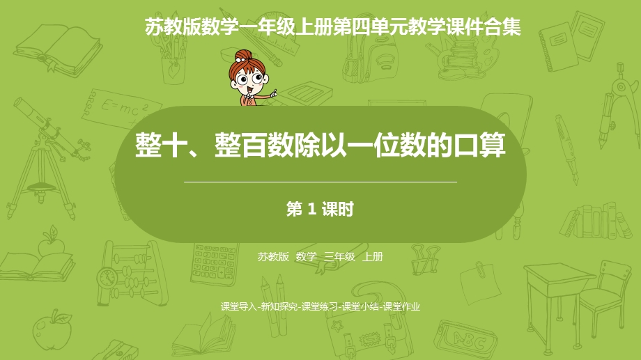 苏教版数学三年级上册第四单元教学ppt课件合集：两三位数除以一位数.pptx_第1页