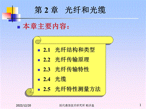 第2章光纤和光缆 光纤通信 optical communication教学ppt课件.ppt