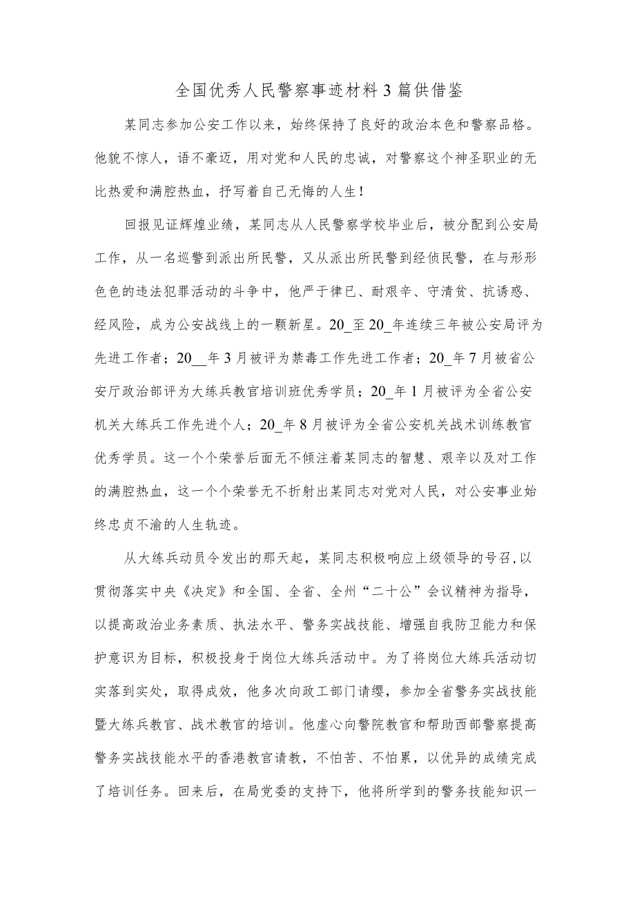 全国优秀人民警察事迹材料3篇供借鉴.docx_第1页