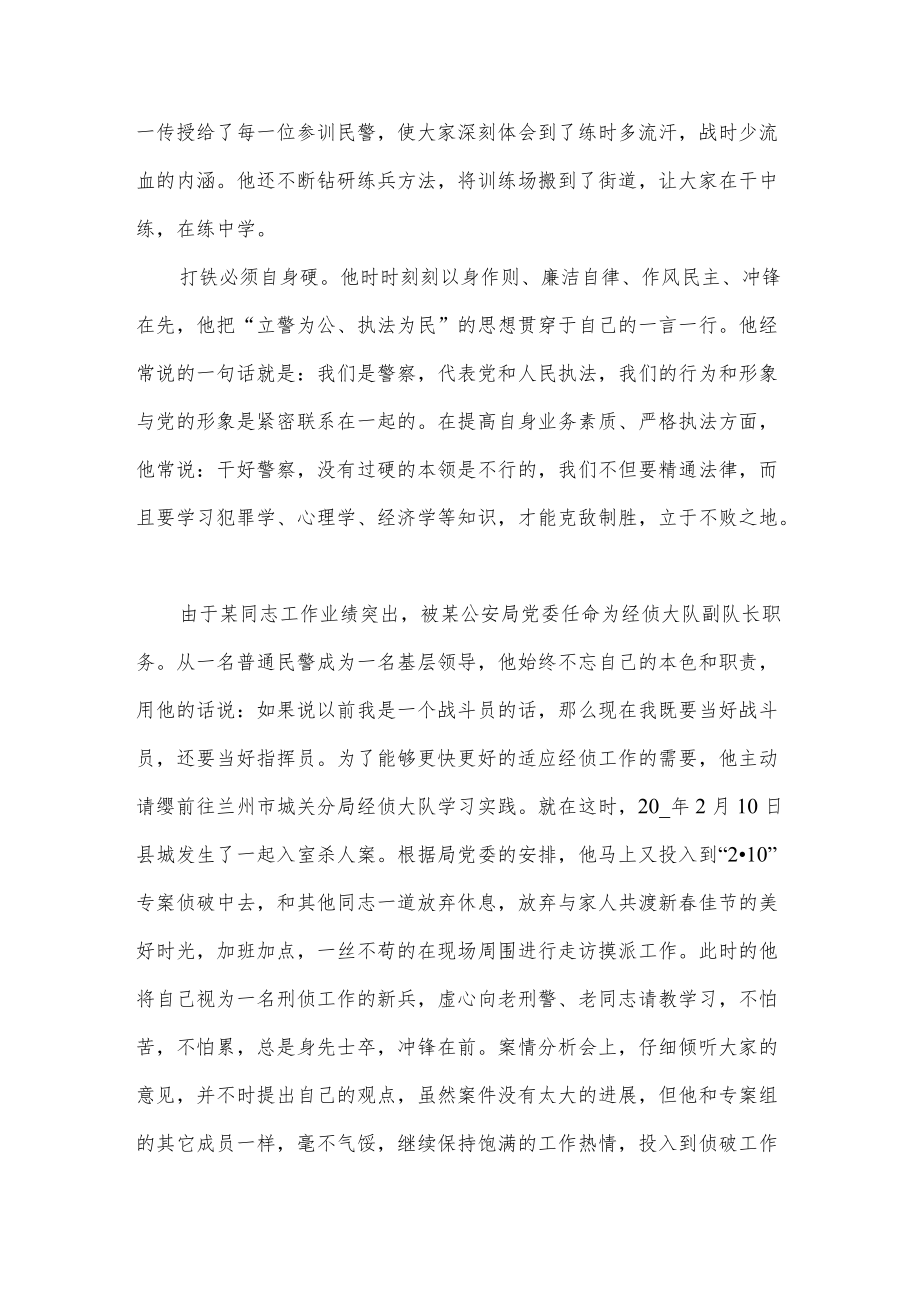 全国优秀人民警察事迹材料3篇供借鉴.docx_第2页