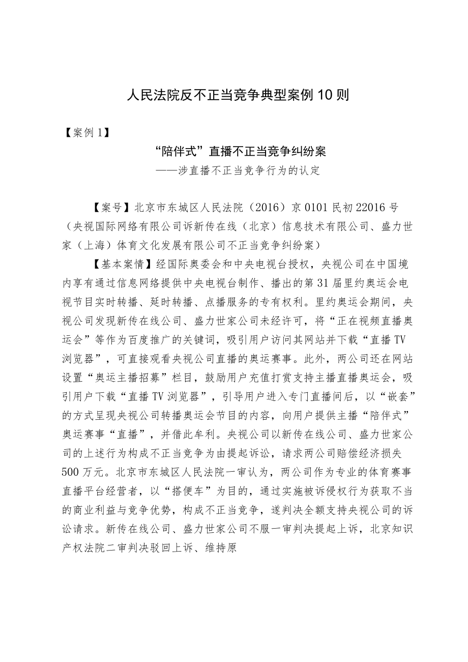 人民法院反不正当竞争典型案例10则.docx_第1页