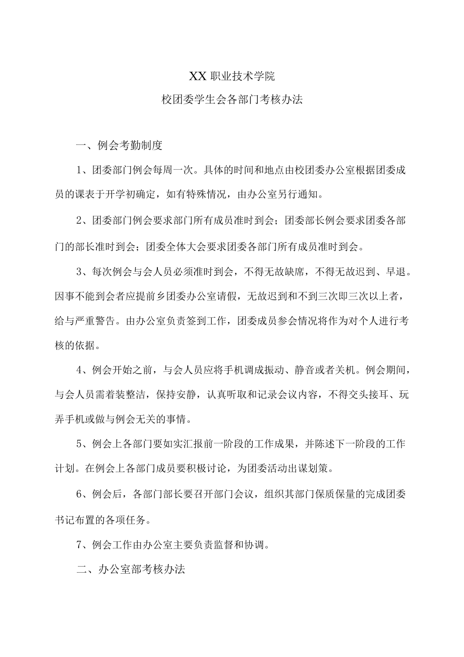 XX职业技术学院校团委学生会各部门考核办法.docx_第1页