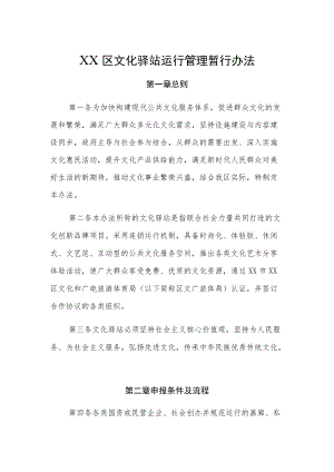 XX区文化驿站运行管理暂行办法.docx