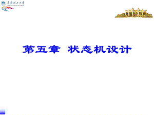 第五章状态机课件.ppt