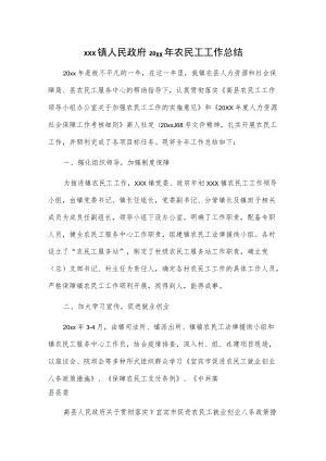 xxx镇人民政府20xx年农民工工作总结.docx