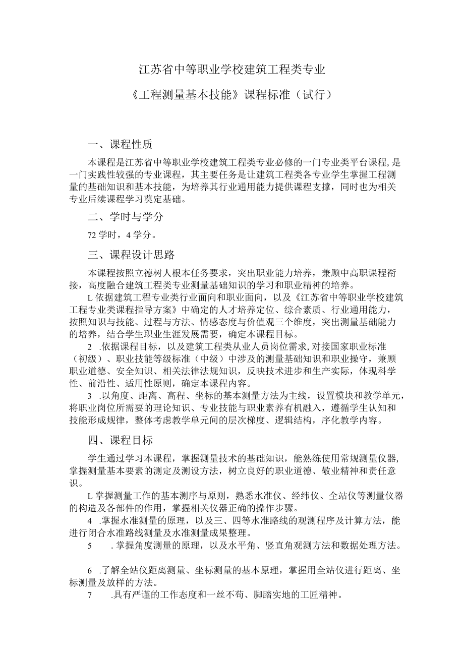 4.中职建筑工程类专业《工程测量基本技能》课程标准.docx_第1页