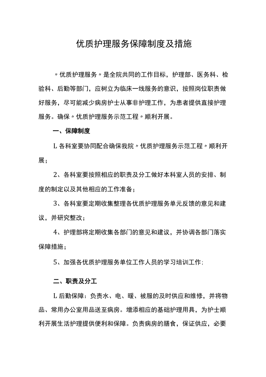 优质护理服务保障制度及措施.docx_第1页