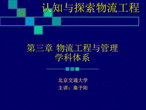 第三章物流工程学科体系课件.ppt