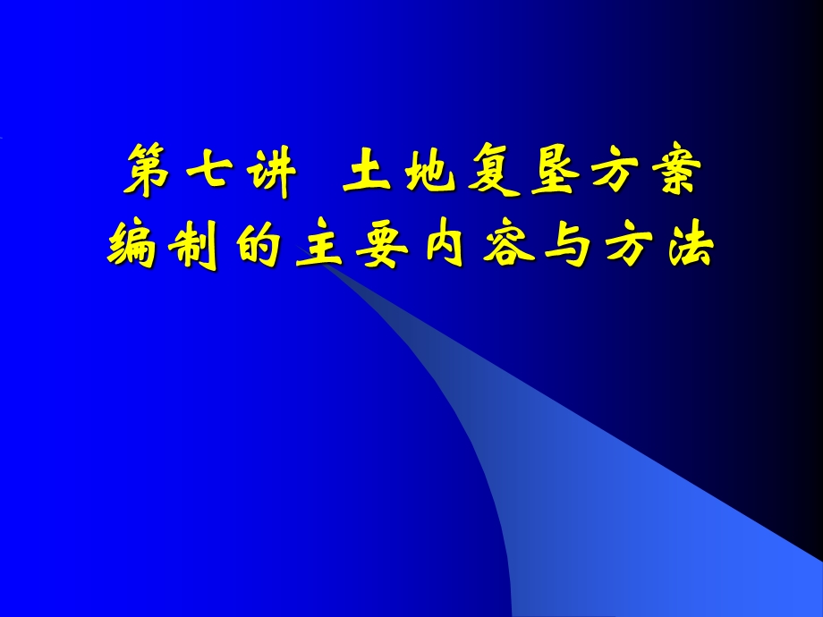 第七章土地复垦方案编制的主要内容与方法课件.ppt_第1页