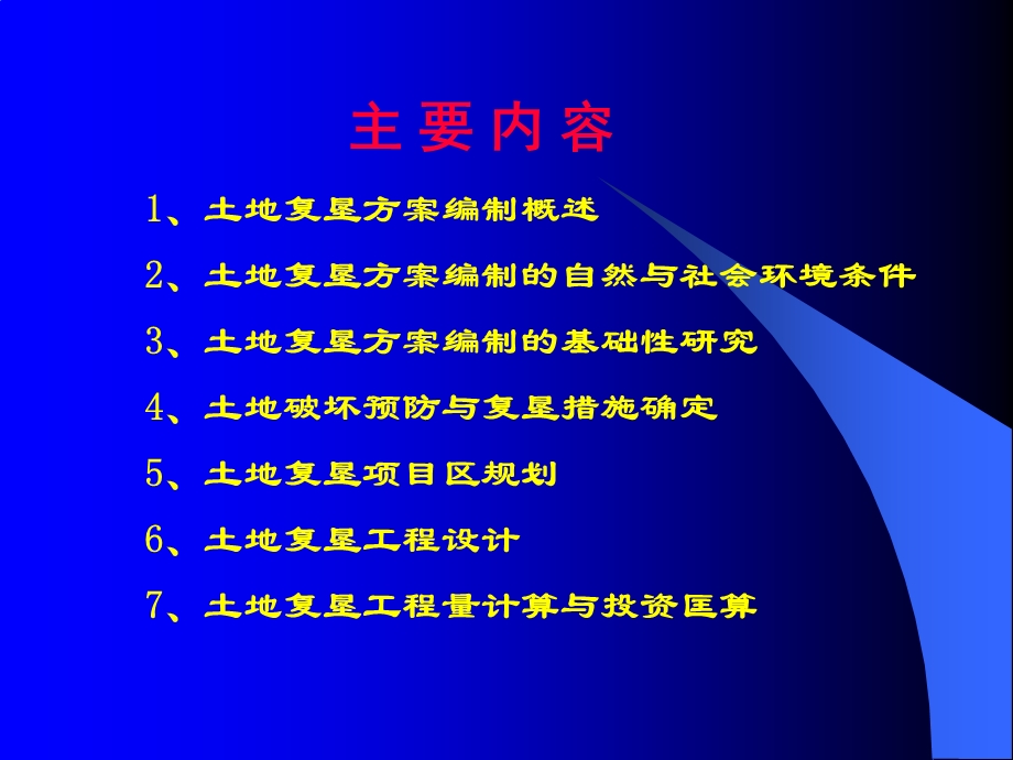 第七章土地复垦方案编制的主要内容与方法课件.ppt_第2页