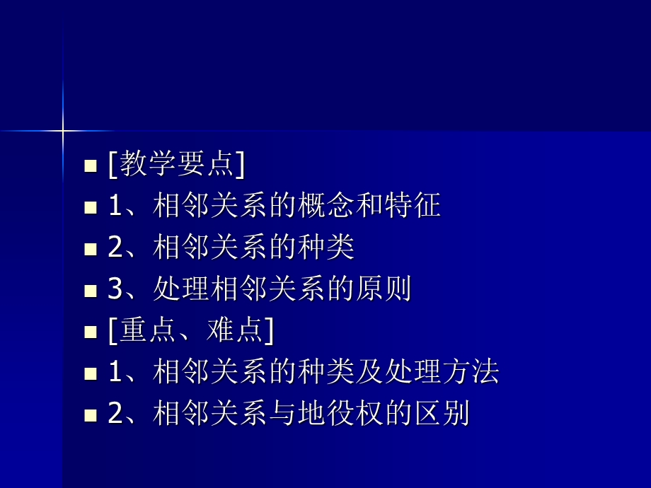 第十章 相邻关系课件.ppt_第2页