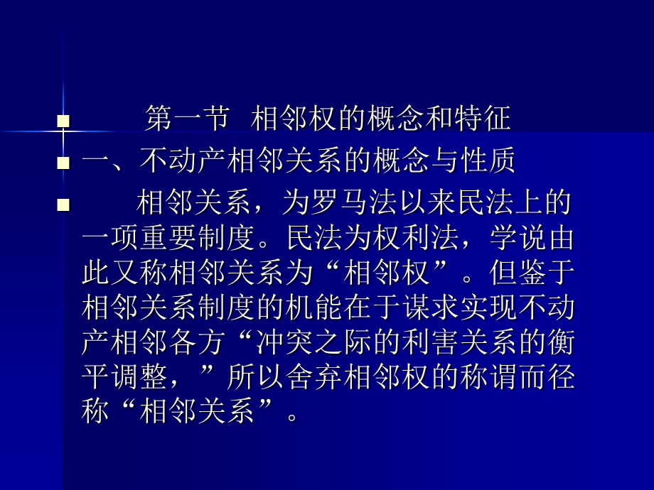 第十章 相邻关系课件.ppt_第3页