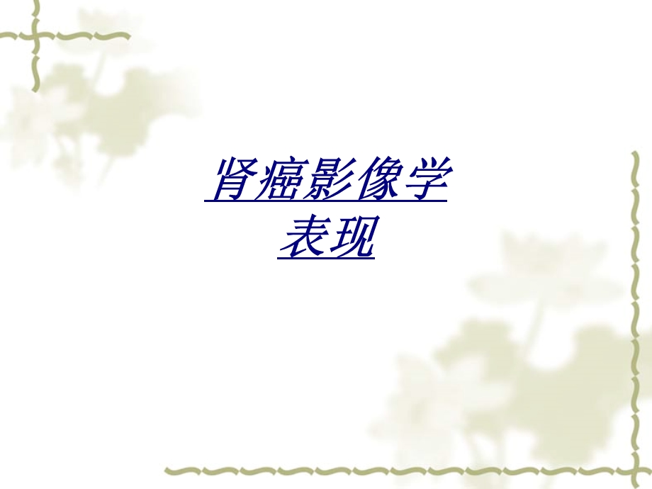 肾癌影像学表现讲义课件.ppt_第1页