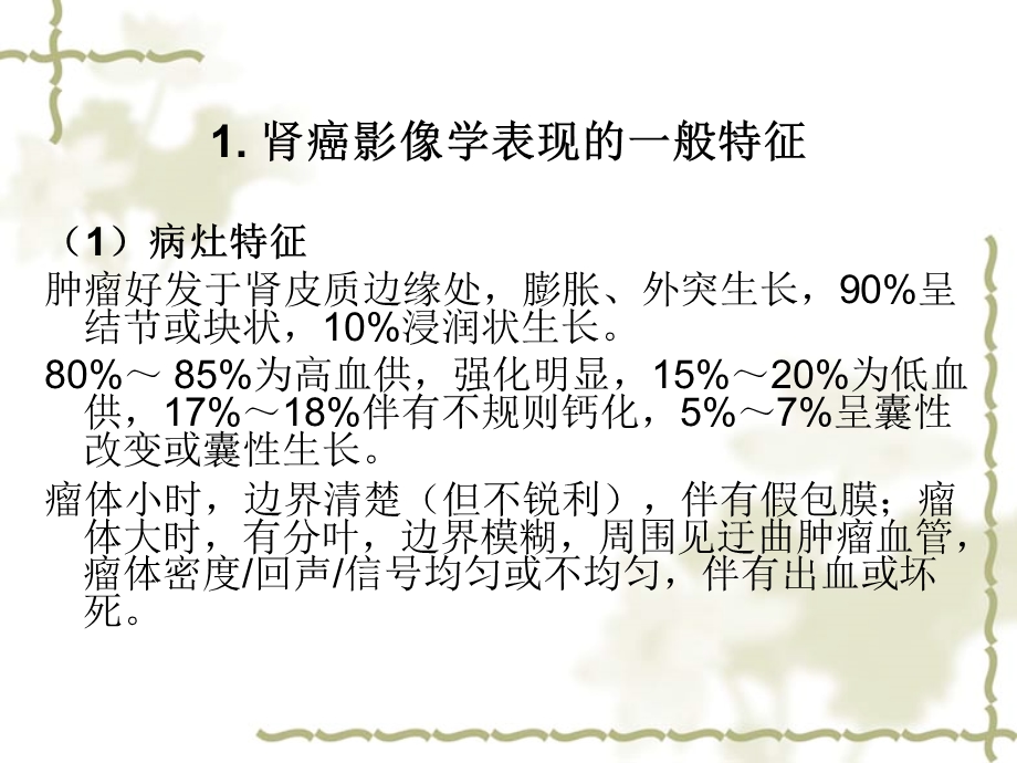 肾癌影像学表现讲义课件.ppt_第2页