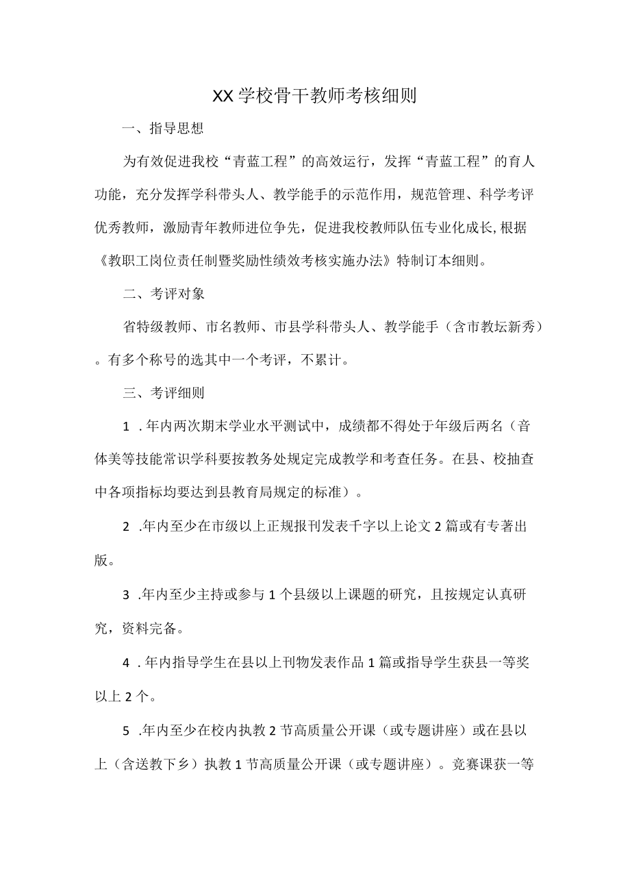 XX学校骨干教师考核细则.docx_第1页