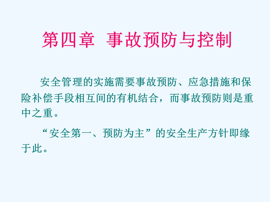 第4章事故预防与控制课件.ppt_第1页