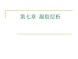 第七章 凝胶层析资料课件.ppt