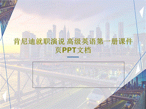 肯尼迪就职演说高级英语第一册ppt课件.ppt