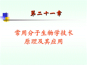 生化21常用分子生物学技术原理与应用课件.ppt