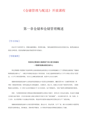 《仓储管理与配送》开放课程仓库管理最佳培训教材.docx