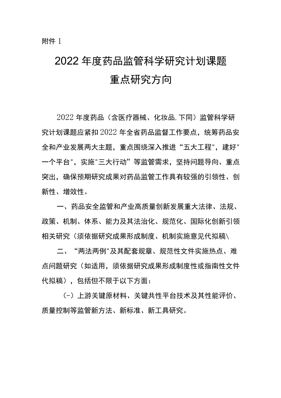 2022年度药品监管科学研究计划课题重点研究方向.docx_第1页