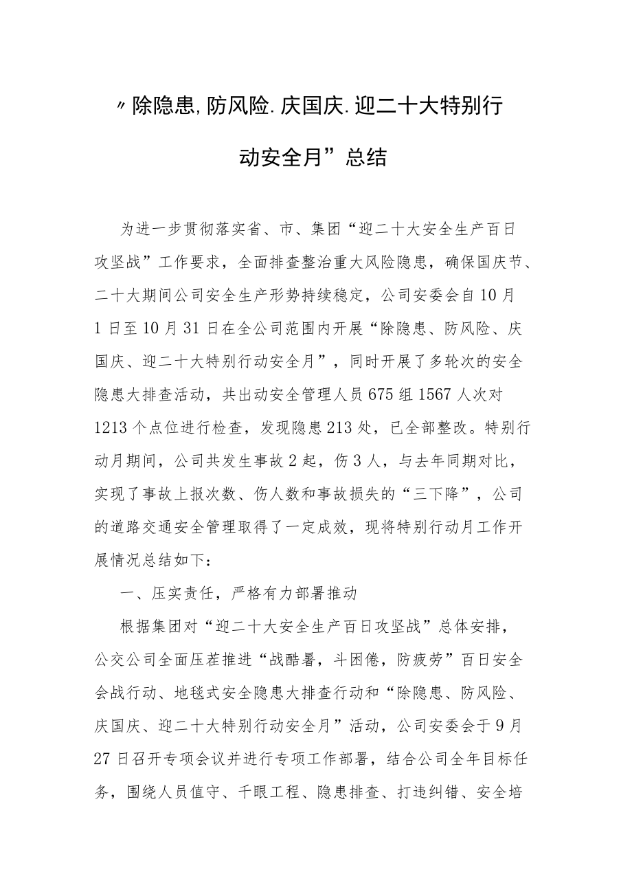 “除隐患、防风险、庆国庆、迎二十大特别行动安全月”总结.docx_第1页