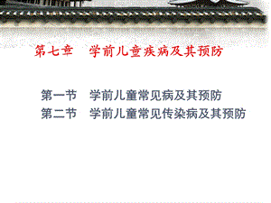 第七章学前儿童疾病及其预防课件.ppt