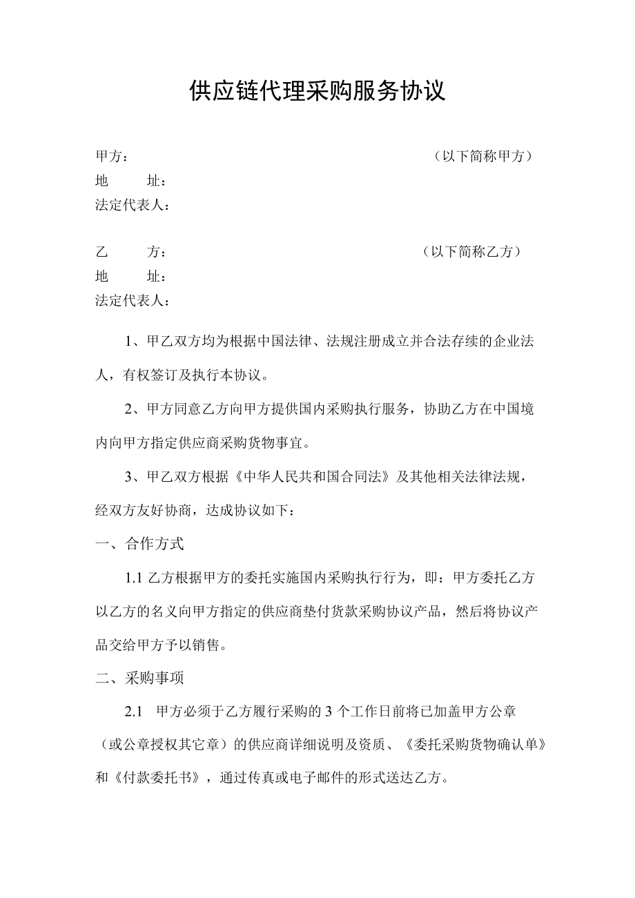 供应链代理采购服务协议.docx_第1页