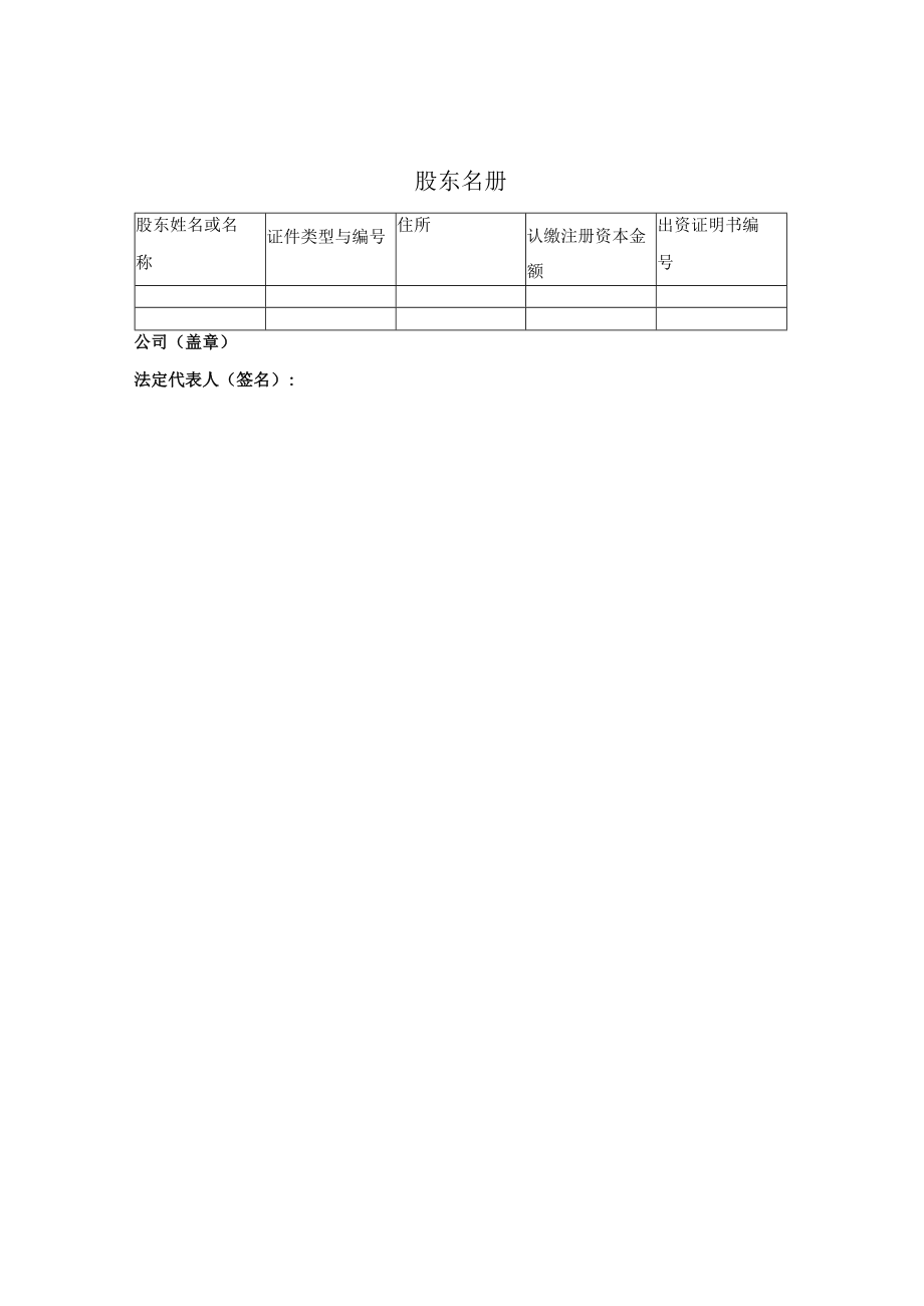 10.减资后公司的股东名册.docx_第1页