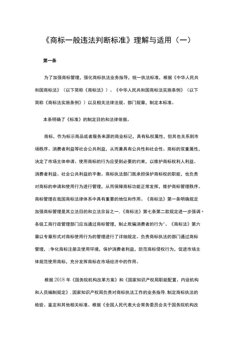 《商标一般违法判断标准》理解与适用（一）.docx_第1页